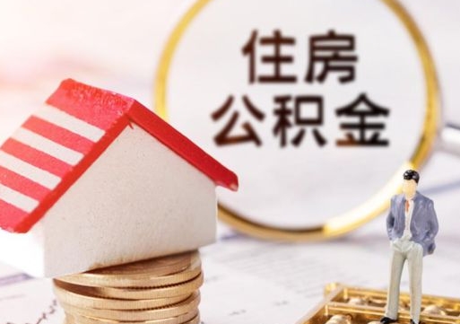 辽源2024南昌住房公积金提取新规（辽源南昌住房公积金提取政策）